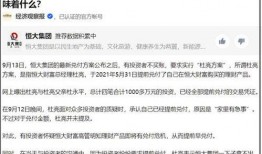 恒大财富最新爆料视频,揭秘资金链断裂真相！